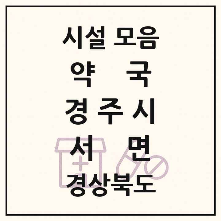 경상북도 경주시 서면 약국 목록